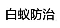 平安白蚁治理消杀